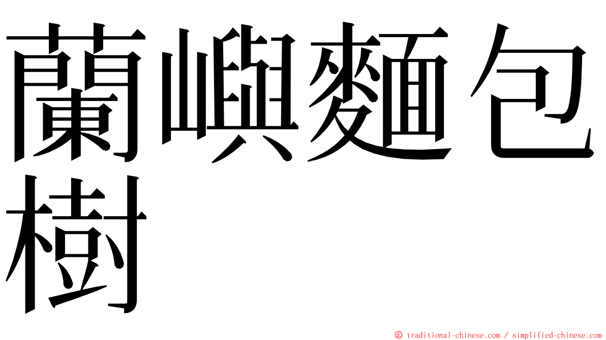 蘭嶼麵包樹 ming font