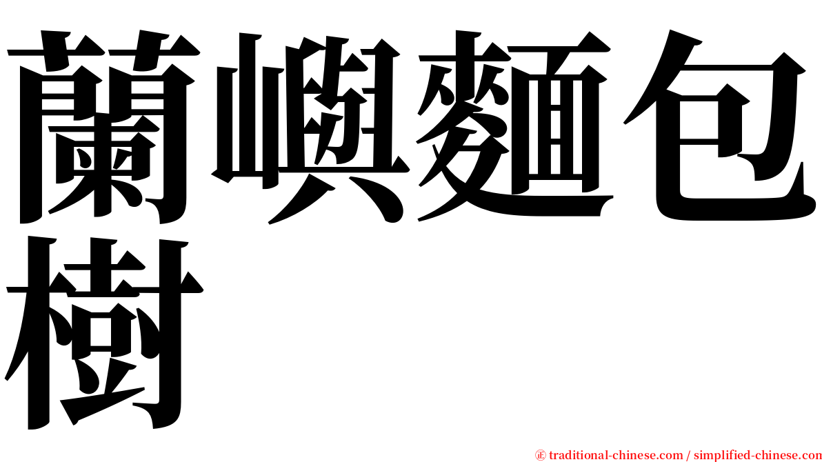 蘭嶼麵包樹 serif font