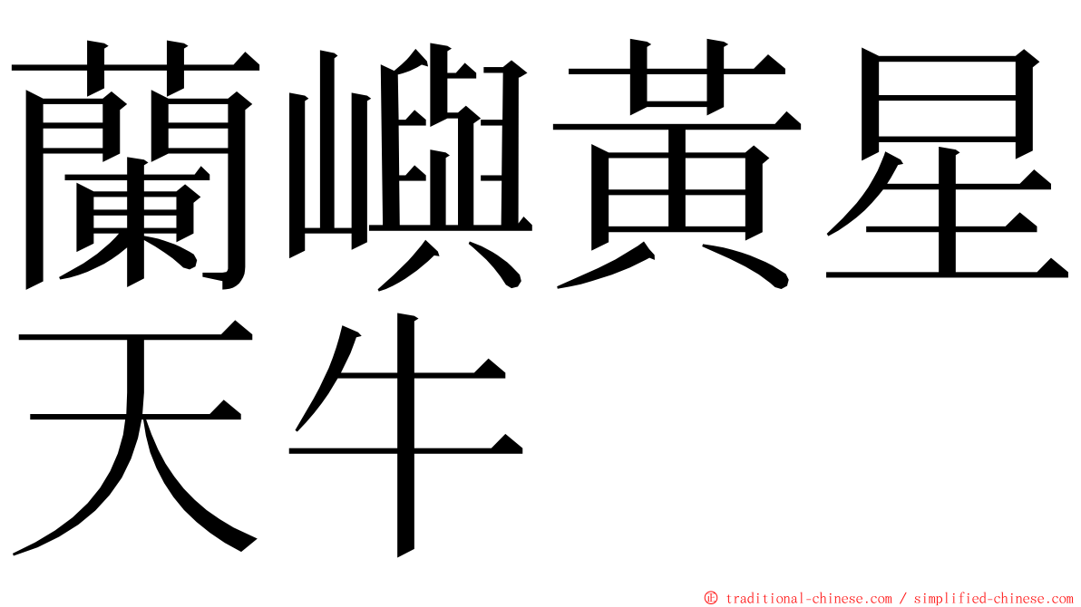 蘭嶼黃星天牛 ming font