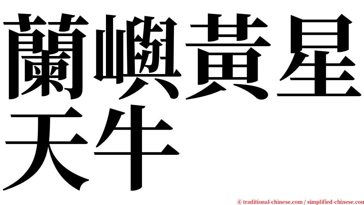 蘭嶼黃星天牛 serif font