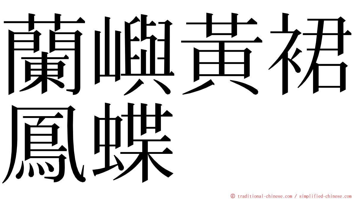 蘭嶼黃裙鳳蝶 ming font