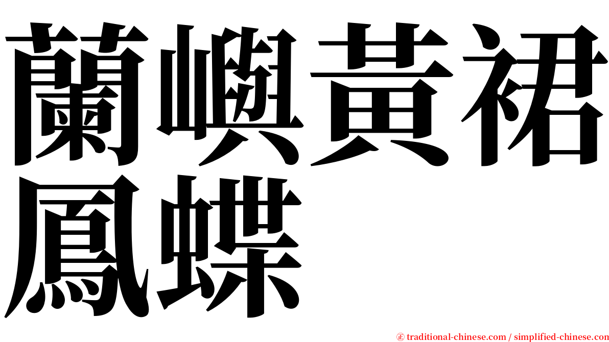 蘭嶼黃裙鳳蝶 serif font