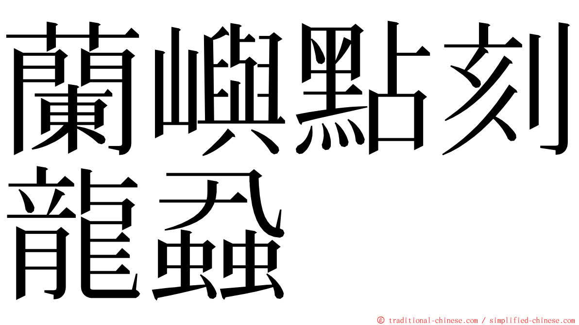 蘭嶼點刻龍蝨 ming font