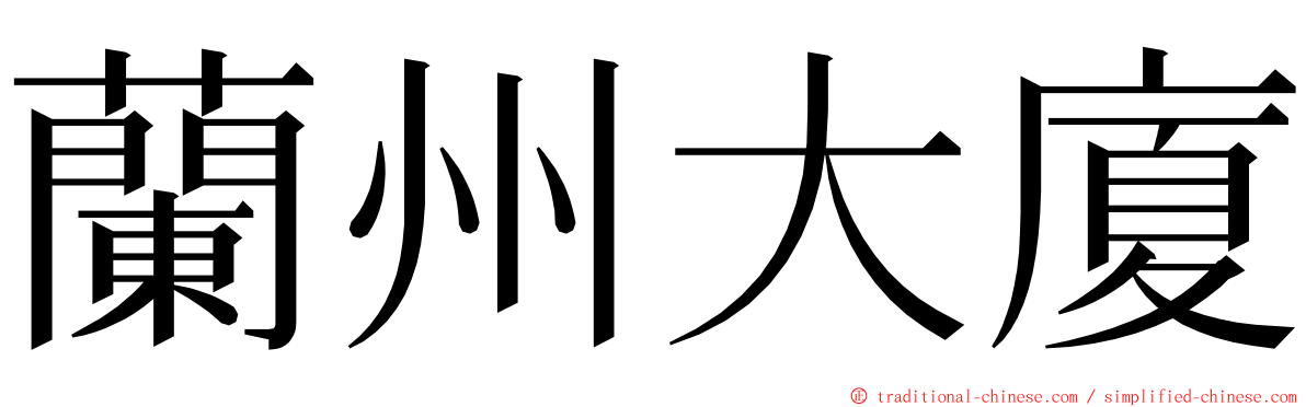 蘭州大廈 ming font