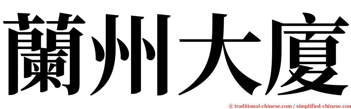 蘭州大廈 serif font