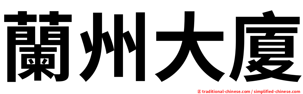 蘭州大廈