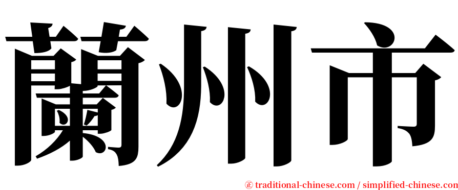 蘭州市 serif font