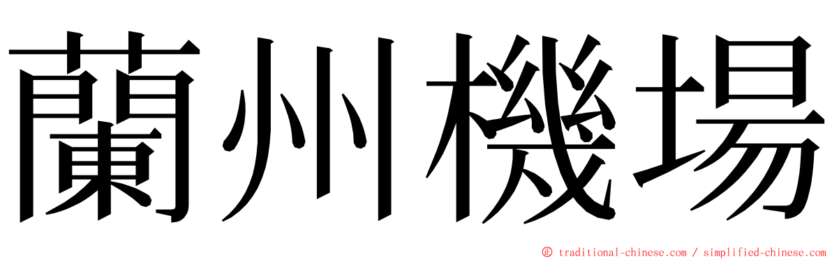 蘭州機場 ming font