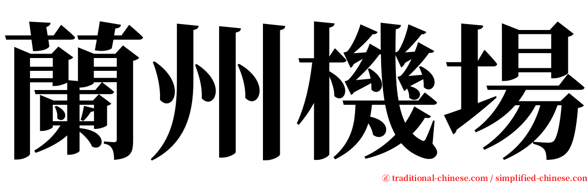 蘭州機場 serif font