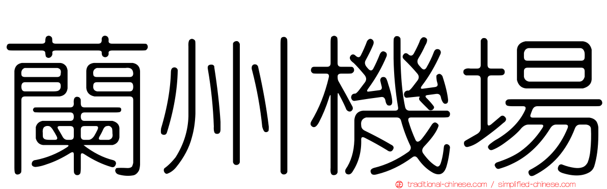 蘭州機場
