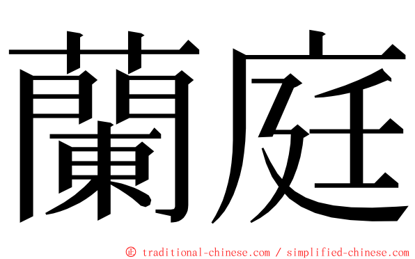 蘭庭 ming font