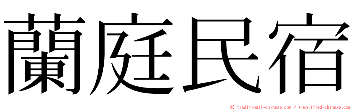 蘭庭民宿 ming font