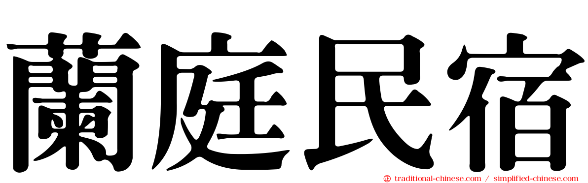 蘭庭民宿