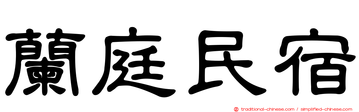 蘭庭民宿