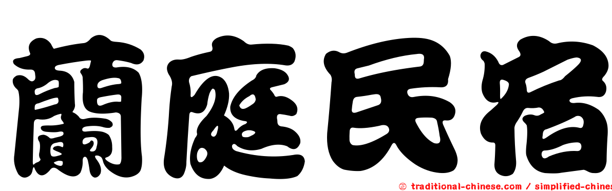 蘭庭民宿