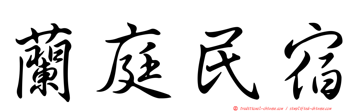 蘭庭民宿