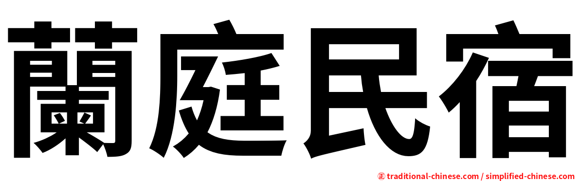 蘭庭民宿