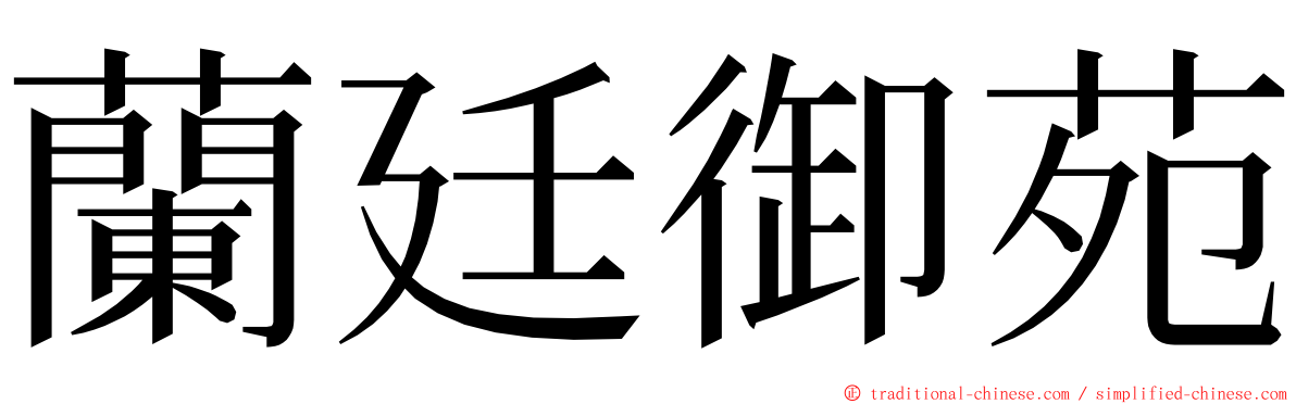 蘭廷御苑 ming font