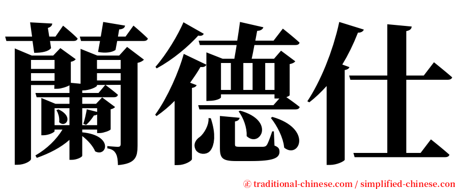 蘭德仕 serif font