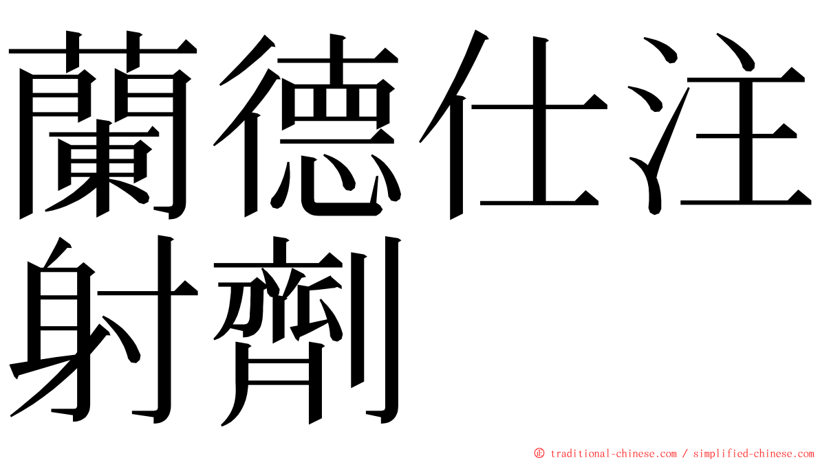 蘭德仕注射劑 ming font