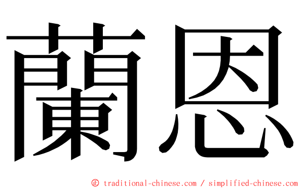 蘭恩 ming font