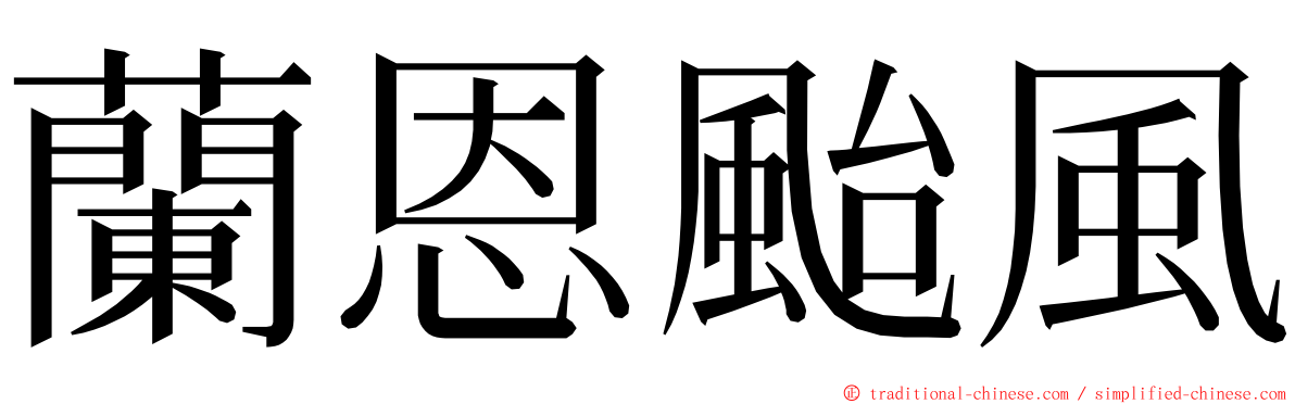 蘭恩颱風 ming font