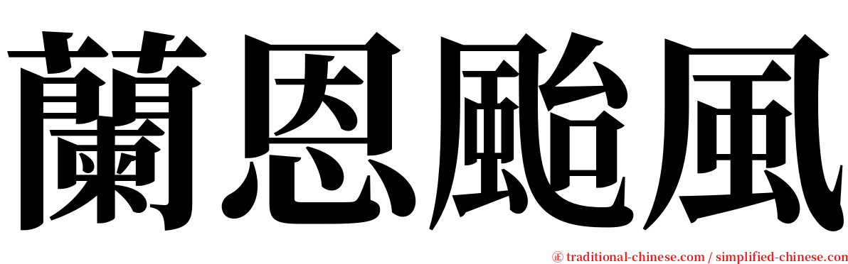 蘭恩颱風 serif font