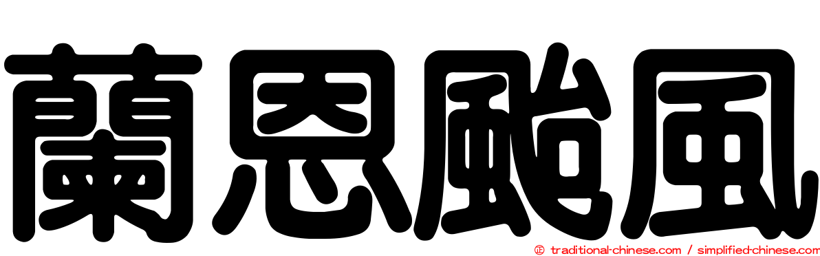 蘭恩颱風
