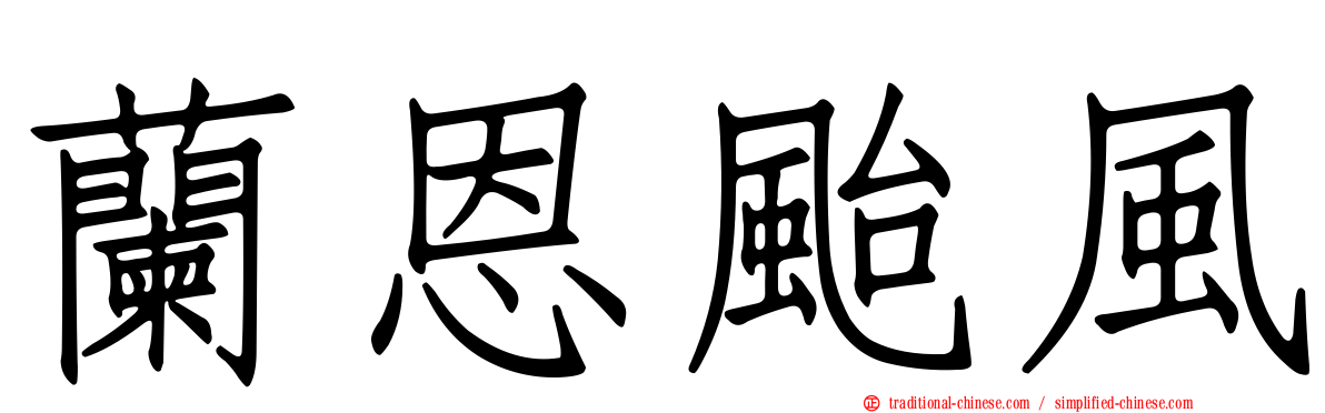 蘭恩颱風