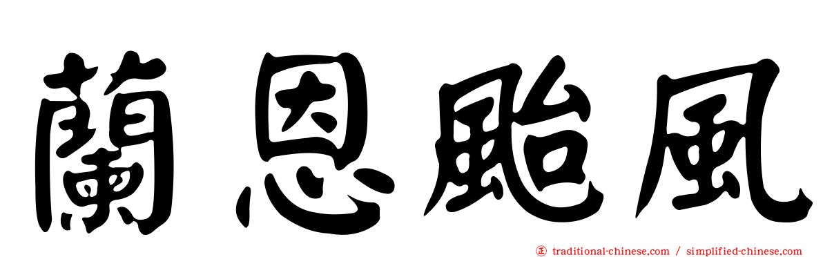 蘭恩颱風