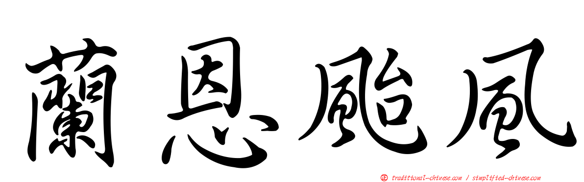蘭恩颱風