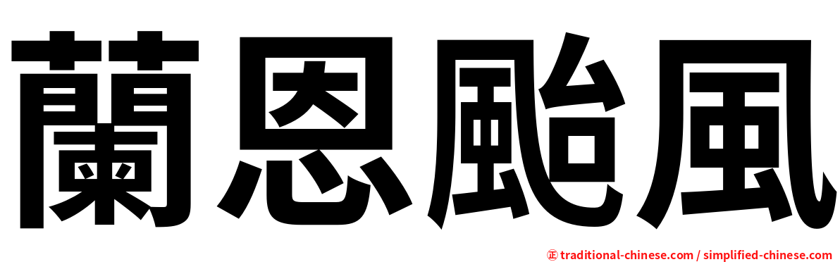 蘭恩颱風
