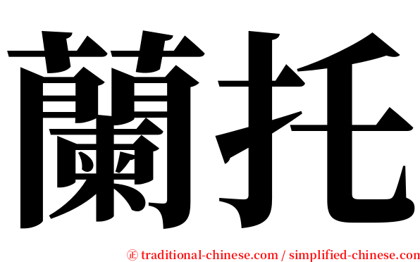 蘭托 serif font