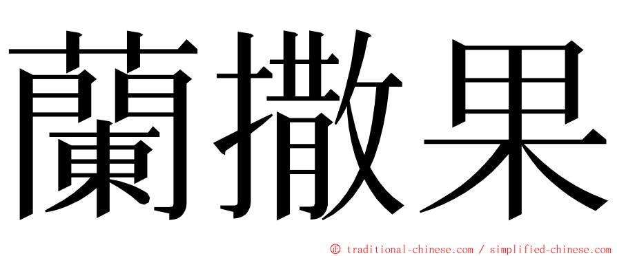 蘭撒果 ming font