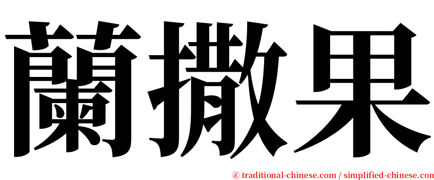 蘭撒果 serif font