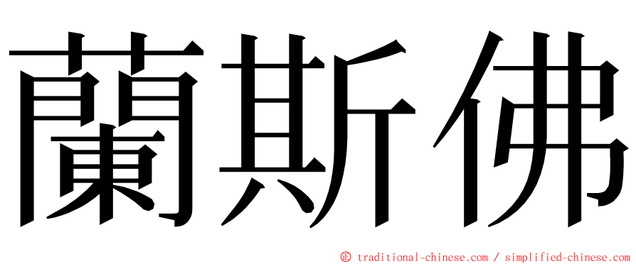 蘭斯佛 ming font