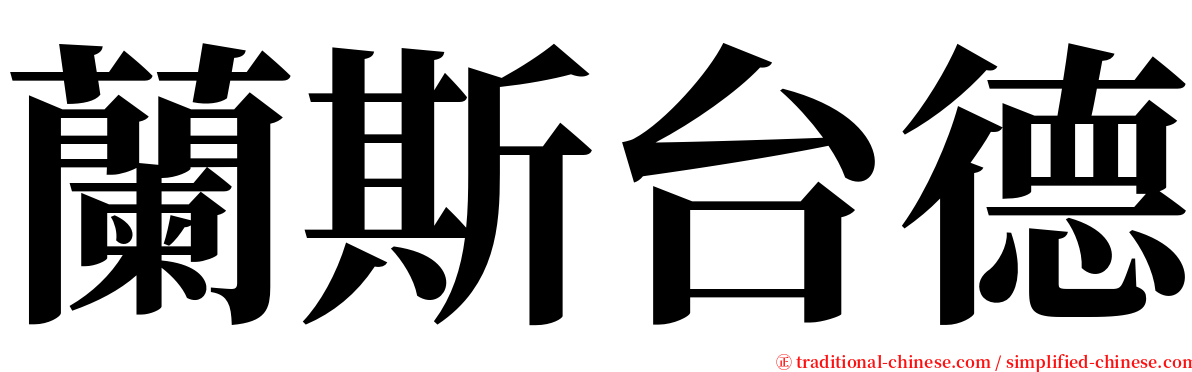 蘭斯台德 serif font