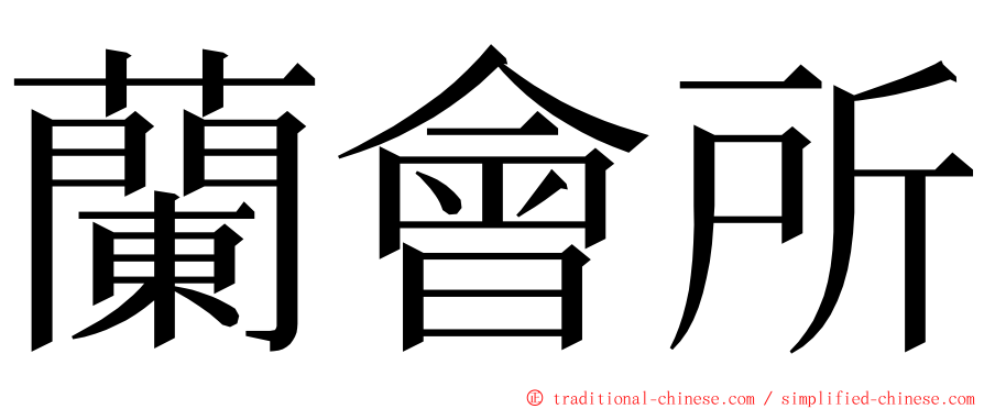 蘭會所 ming font