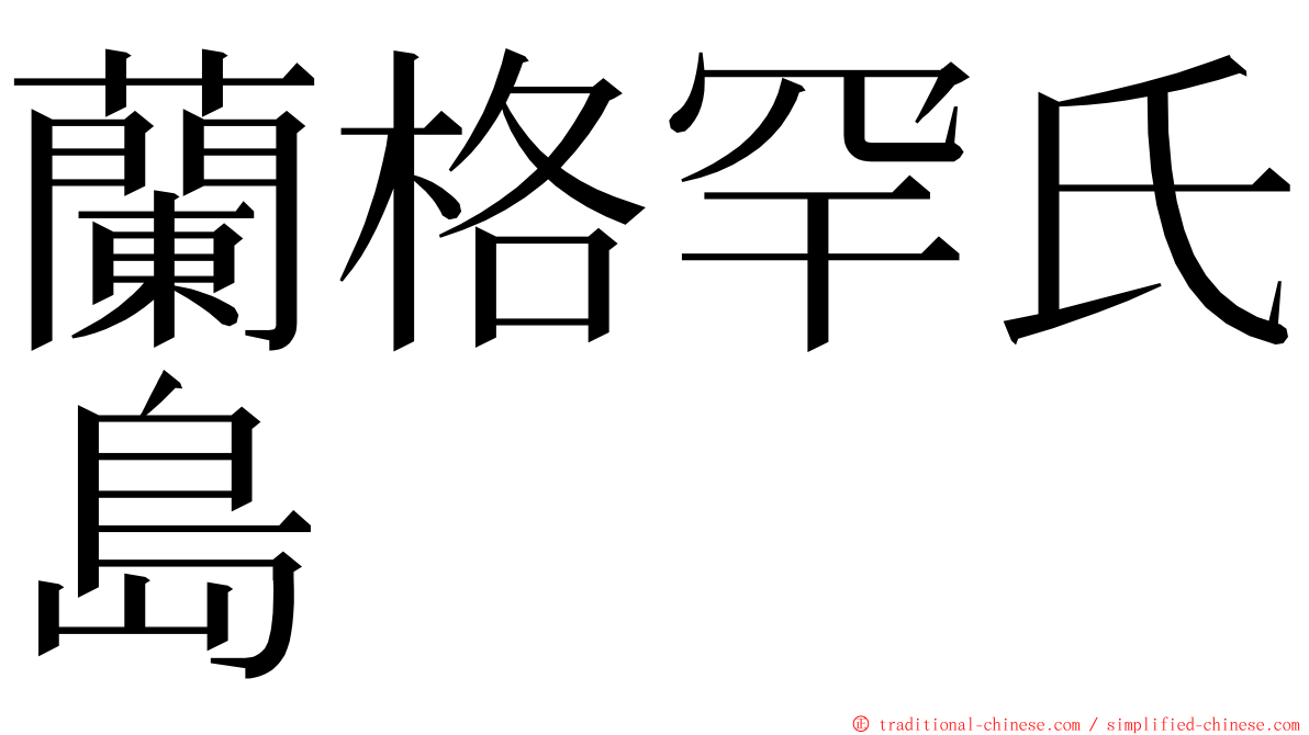 蘭格罕氏島 ming font