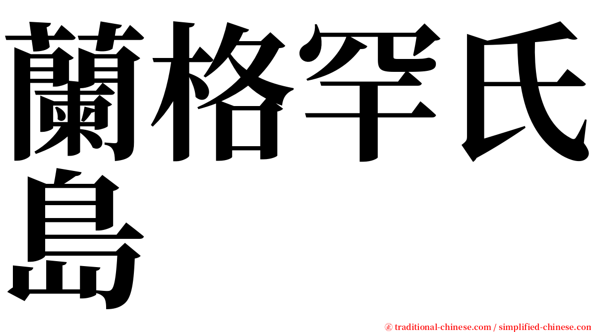 蘭格罕氏島 serif font