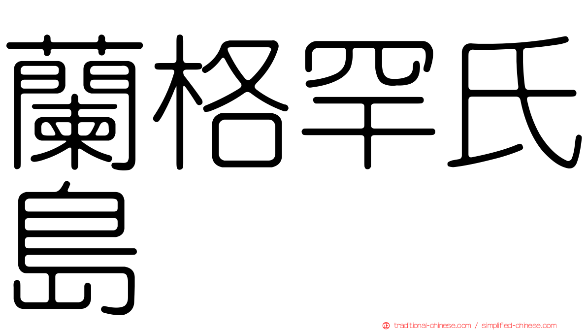 蘭格罕氏島