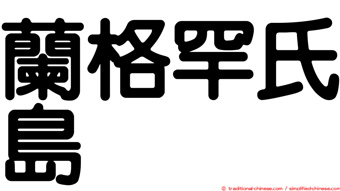 蘭格罕氏島