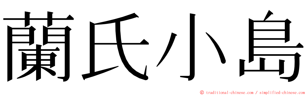 蘭氏小島 ming font