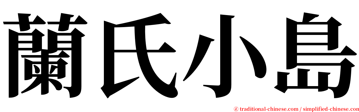 蘭氏小島 serif font