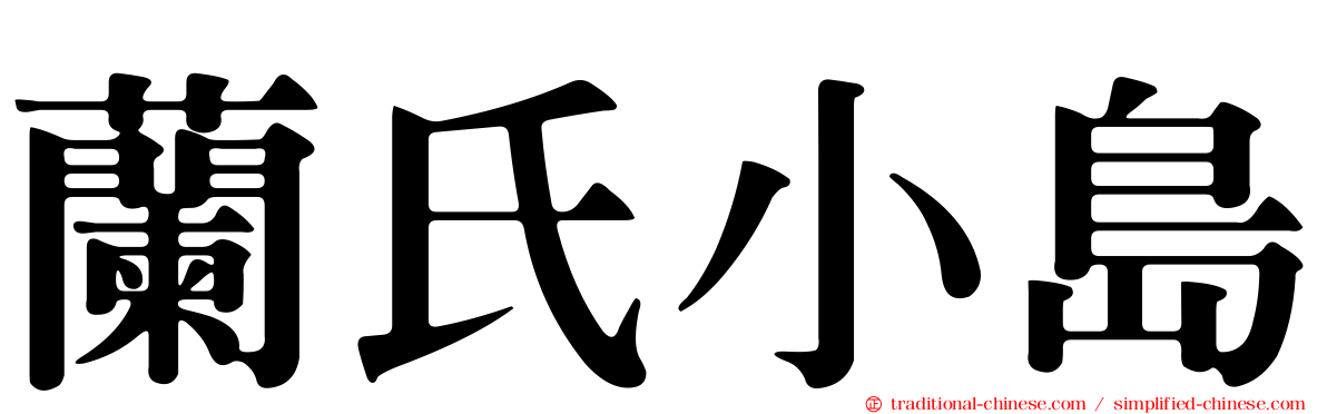 蘭氏小島