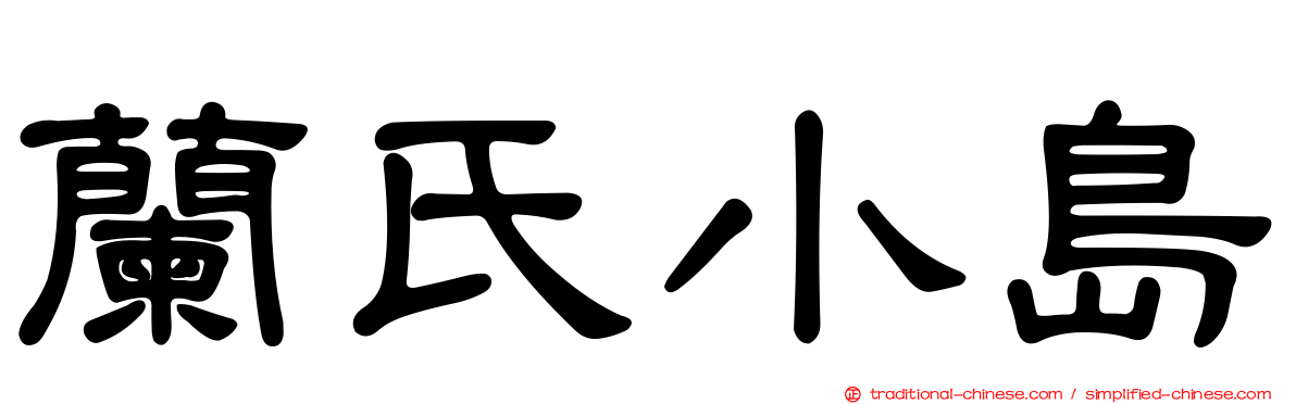 蘭氏小島