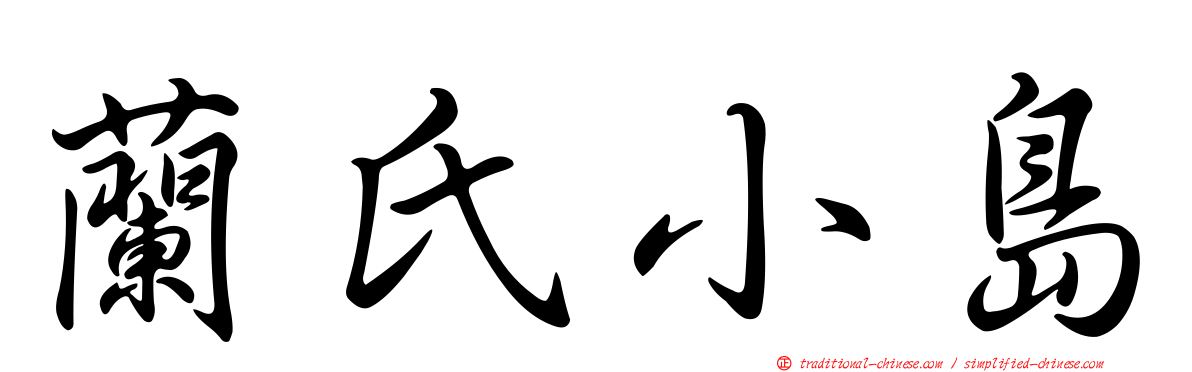 蘭氏小島