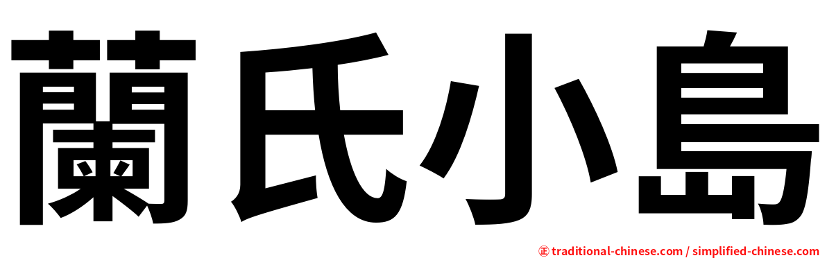 蘭氏小島