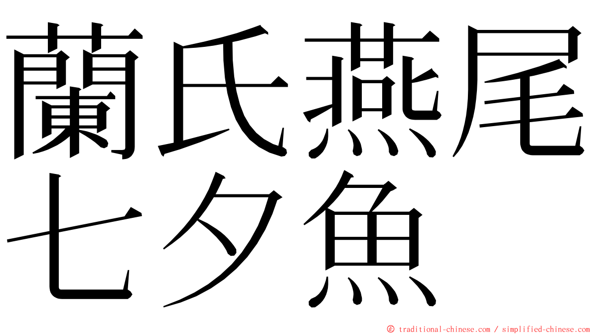 蘭氏燕尾七夕魚 ming font