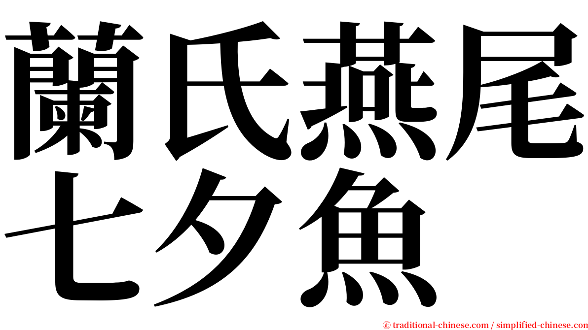 蘭氏燕尾七夕魚 serif font